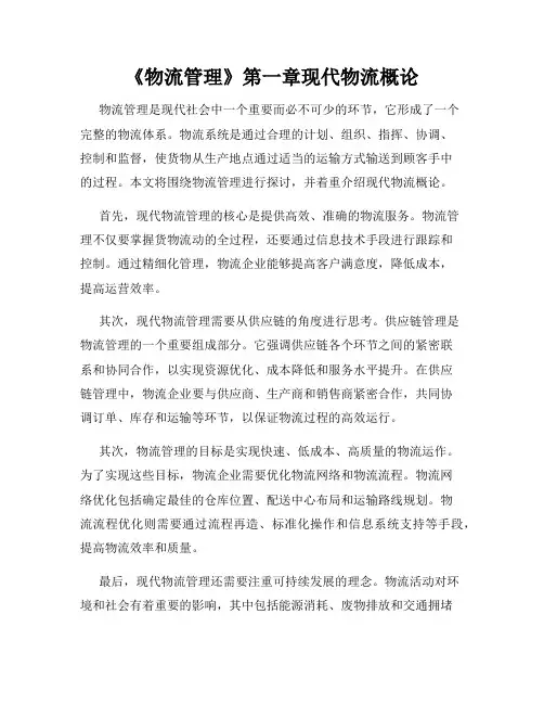《物流管理》第一章现代物流概论