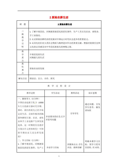 河北省七年级历史上册 第2课 原始农耕生活教案 新人教版