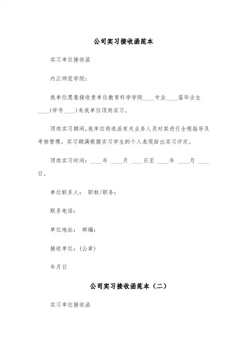 公司实习接收函范本（五篇）