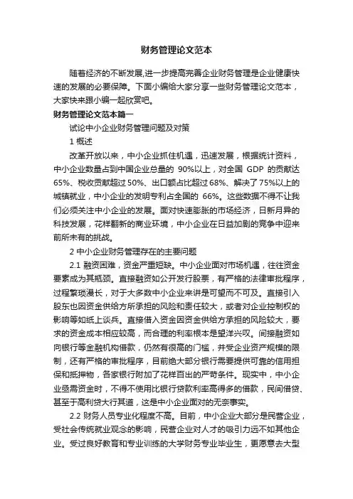 财务管理论文范本