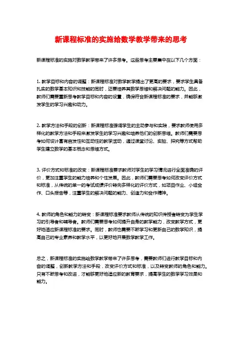 新课程标准的实施给数学教学带来的思考
