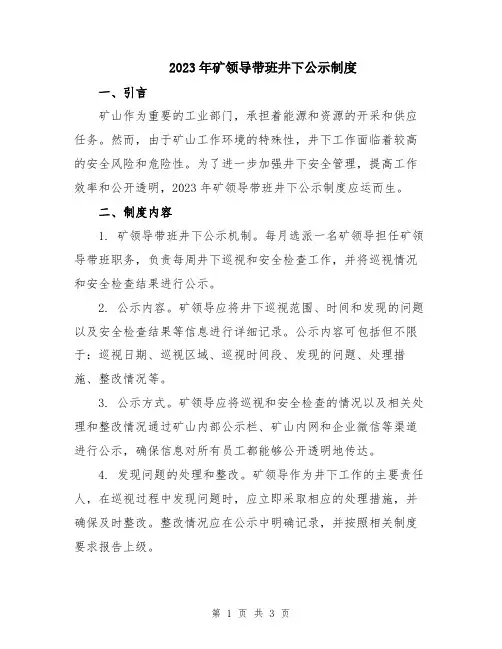 2023年矿领导带班井下公示制度