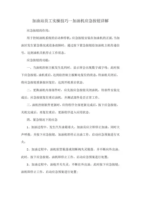 加油站员工实操技巧加油机应急按钮详解