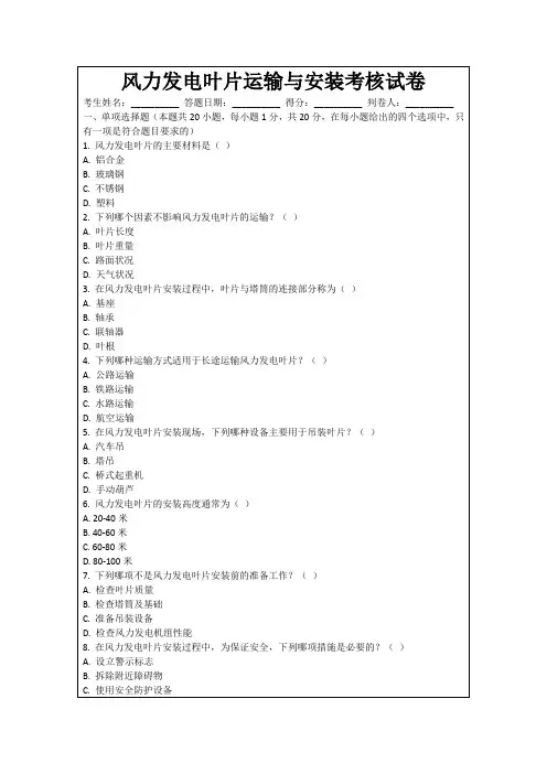 风力发电叶片运输与安装考核试卷