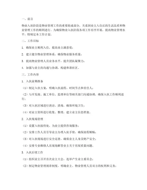 物业入伙阶段工作计划