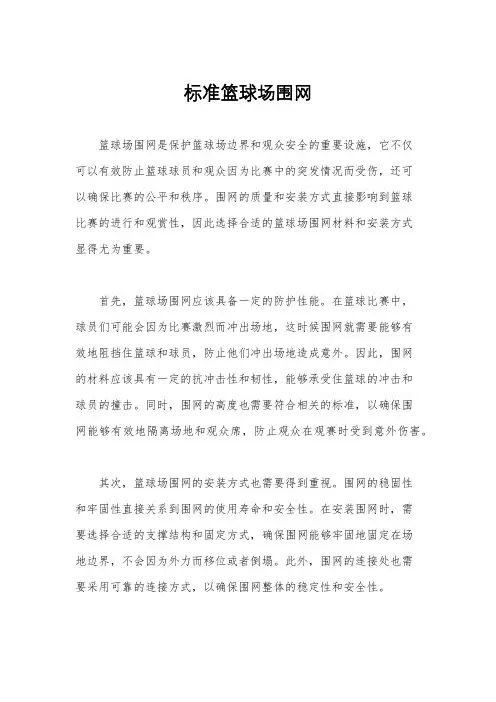 标准篮球场围网