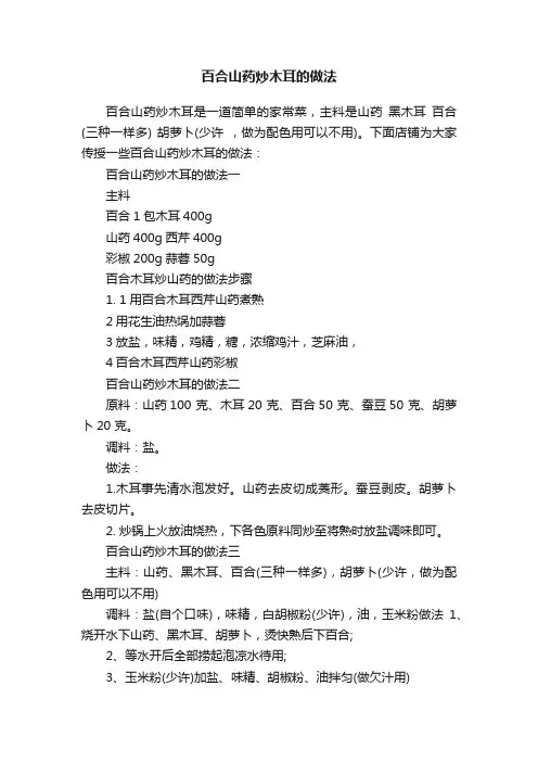 百合山药炒木耳的做法