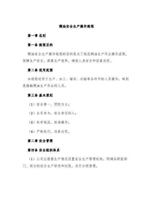 稠油安全生产操作规程