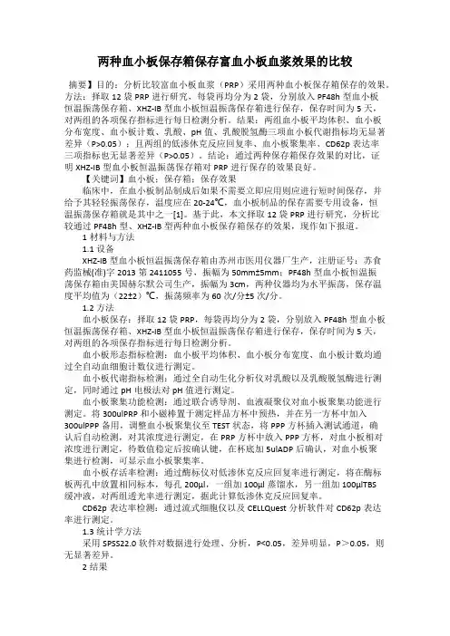两种血小板保存箱保存富血小板血浆效果的比较
