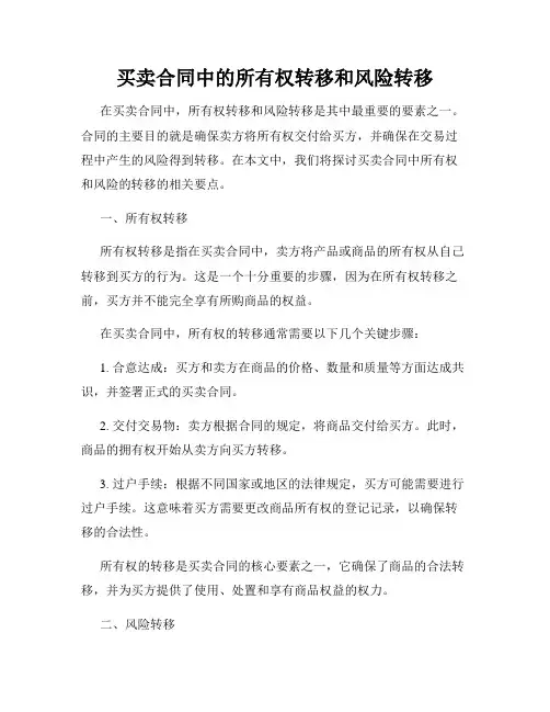 买卖合同中的所有权转移和风险转移