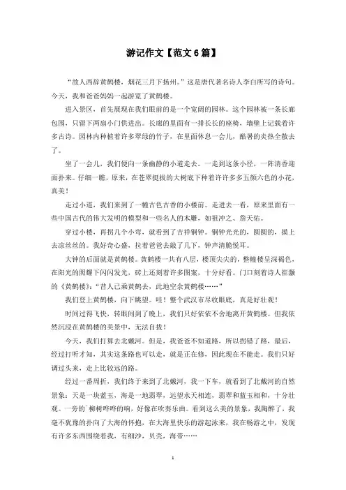 精选游记作文【范文6篇】