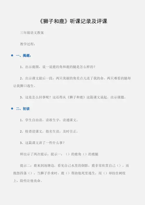 (三年级语文教案)《狮子和鹿》听课记录及评课