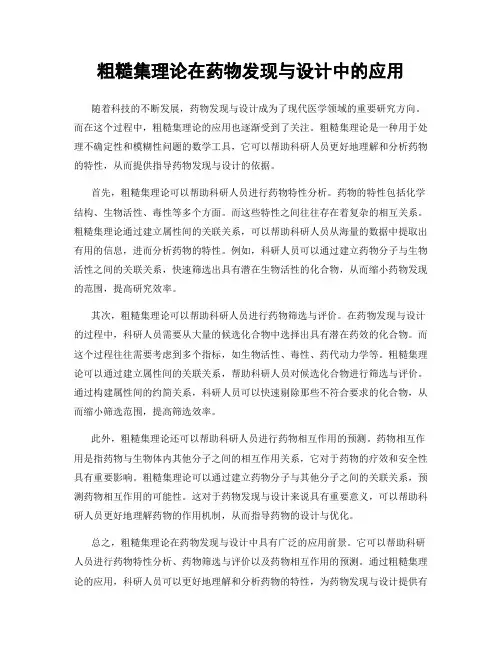 粗糙集理论在药物发现与设计中的应用