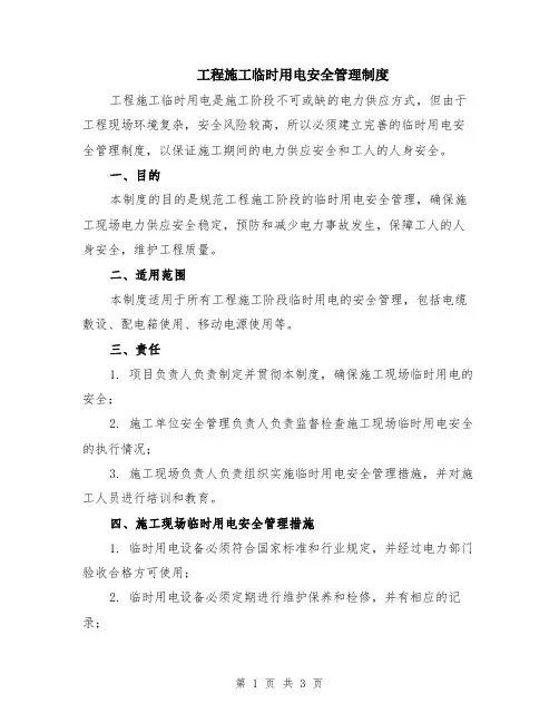 工程施工临时用电安全管理制度