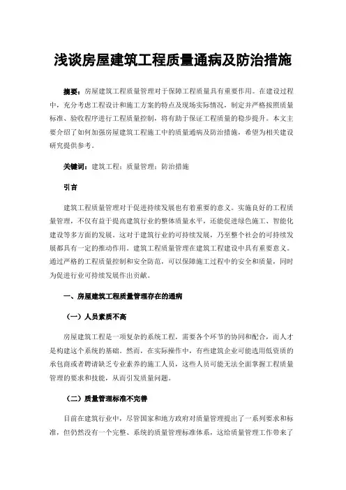 浅谈房屋建筑工程质量通病及防治措施