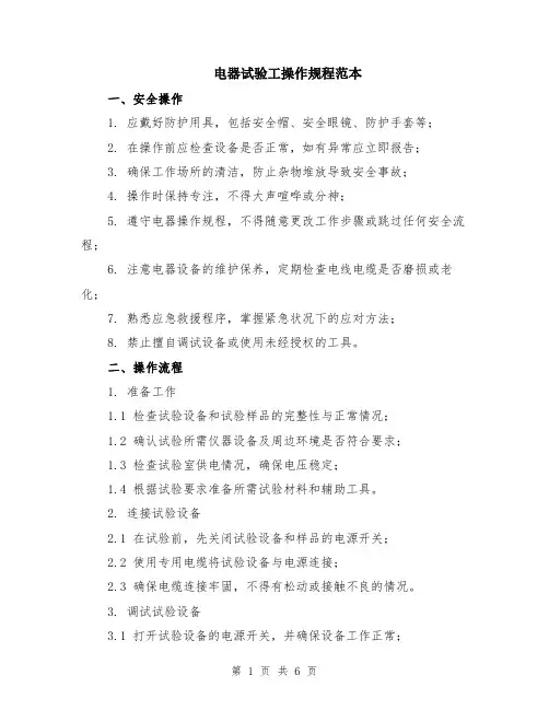 电器试验工操作规程范本（2篇）