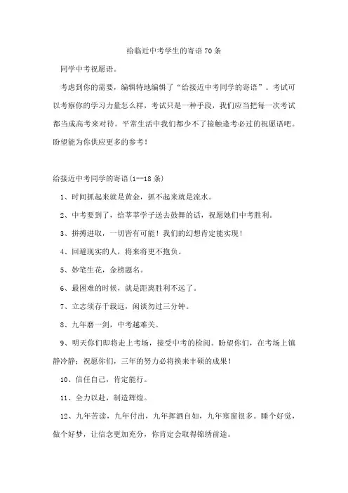 给临近中考学生的寄语70条