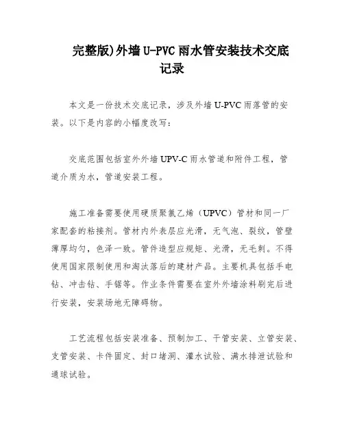完整版)外墙U-PVC雨水管安装技术交底记录