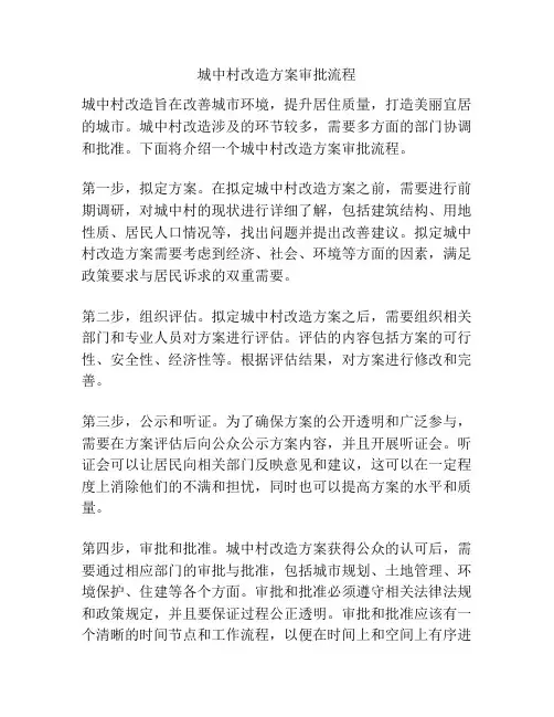城中村改造方案审批流程