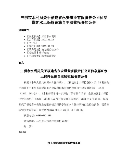 三明市水利局关于福建省永安煤业有限责任公司仙亭煤矿水土保持设施自主验收报备的公告