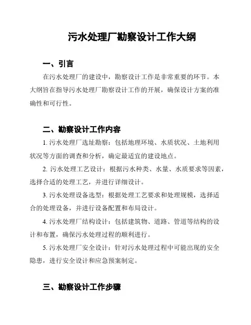 污水处理厂勘察设计工作大纲