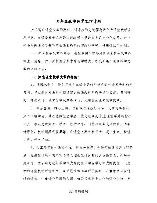 2024年四年级春季数学工作计划（9篇）