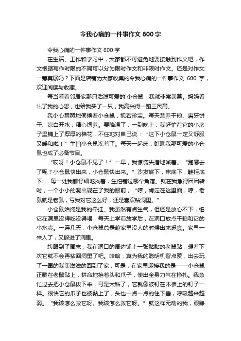 令我心痛的一件事作文600字