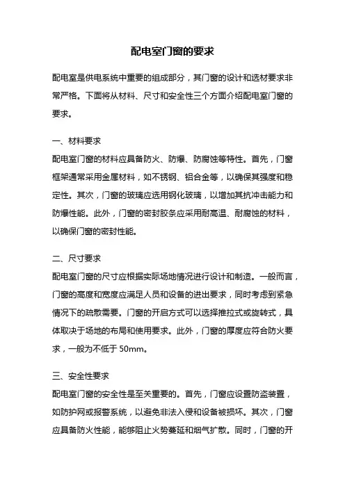 配电室门窗的要求