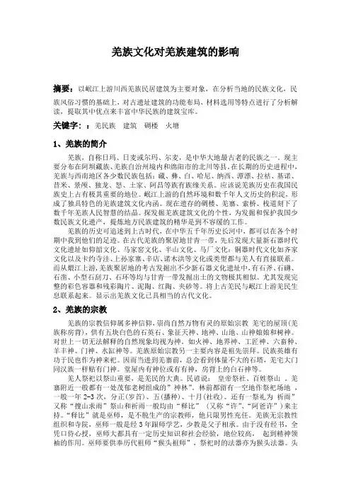 羌族文化对羌族建筑的影响