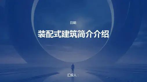 装配式建筑简介介绍