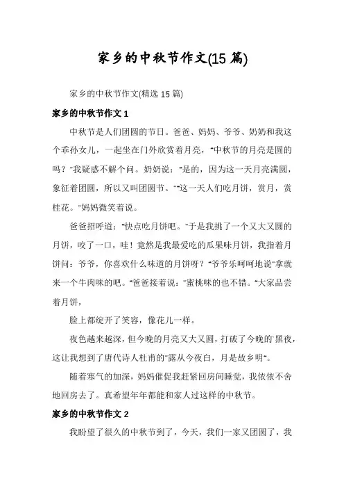 家乡的中秋节作文(15篇)