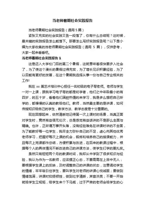 当老师暑期社会实践报告（通用5篇）