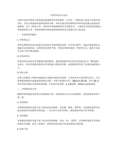 导热学知识点总结