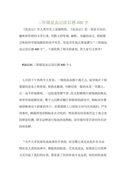 三年级昆虫记读后感400字1