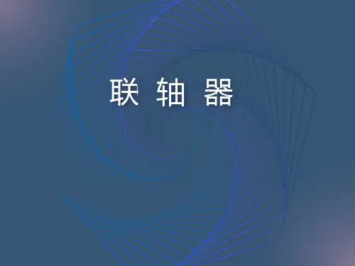 联轴器的结构和种类