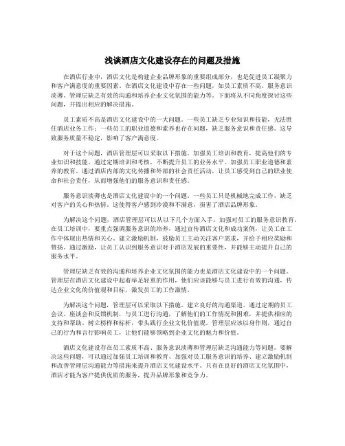 浅谈酒店文化建设存在的问题及措施