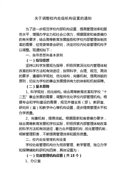 关于调整校内处级机构设置的通知