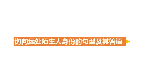 三年级英语下册2.1 询问远处陌生人身份的句型及其答语微课优质课公开课课件
