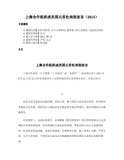 上海合作组织成员国元首杜尚别宣言（2014）