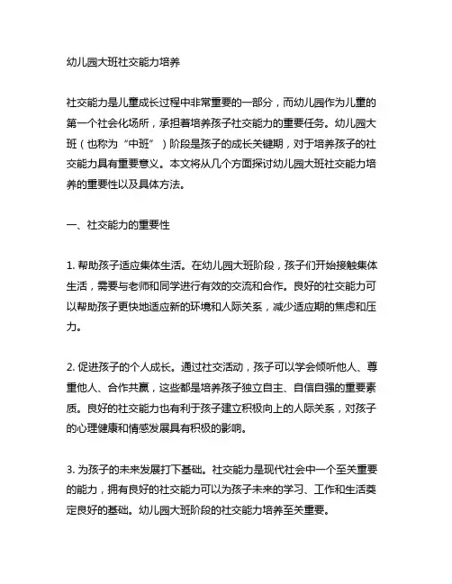 幼儿园大班社交能力培养 幼儿园社交能力培养
