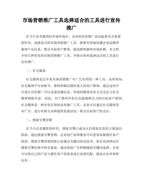 市场营销推广工具选择适合的工具进行宣传推广