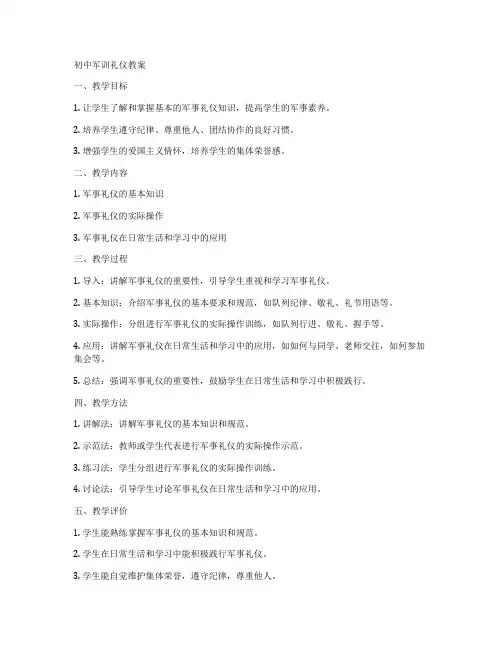 初中军训礼仪教案