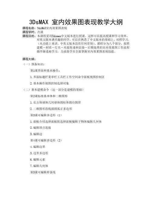 3DsMAX室内效果图表现教学大纲