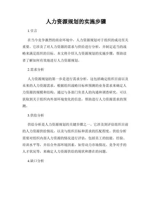 人力资源规划的实施步骤