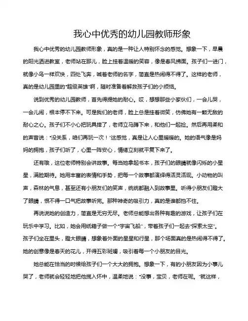 我心中优秀的幼儿园教师形象