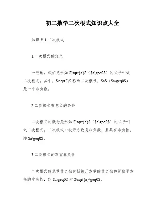 初二数学二次根式知识点大全