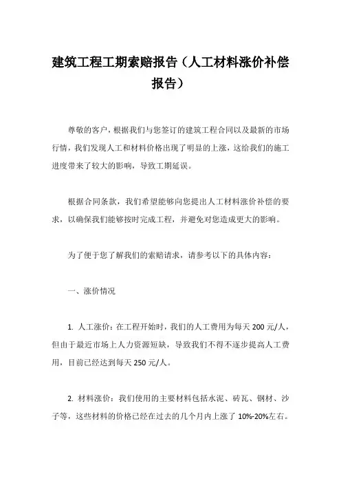 建筑工程工期索赔报告(人工材料涨价补偿报告)