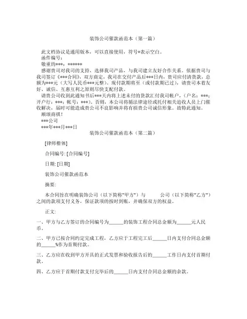 装饰公司催款函范本(精选3篇)