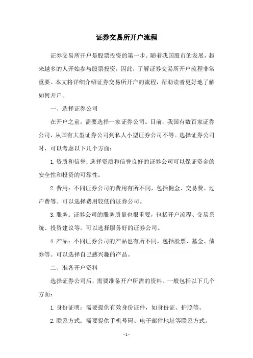 证券交易所开户流程