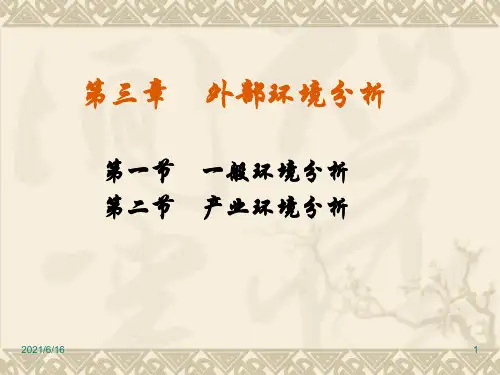 ch3 企业外部环境分析